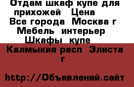 Отдам шкаф купе для прихожей › Цена ­ 0 - Все города, Москва г. Мебель, интерьер » Шкафы, купе   . Калмыкия респ.,Элиста г.